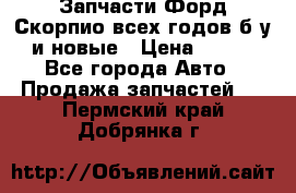 Запчасти Форд Скорпио всех годов б/у и новые › Цена ­ 300 - Все города Авто » Продажа запчастей   . Пермский край,Добрянка г.